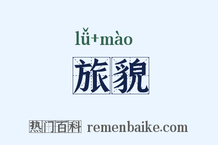 旅貌是什么意思的图片
